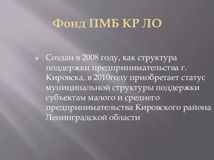 Фонд ПМБ КР ЛО Создан в 2008 году, как структура поддержки