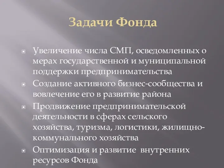 Задачи Фонда Увеличение числа СМП, осведомленных о мерах государственной и муниципальной