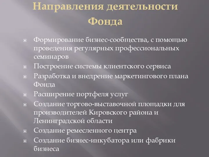 Направления деятельности Фонда Формирование бизнес-сообщества, с помощью проведения регулярных профессиональных семинаров