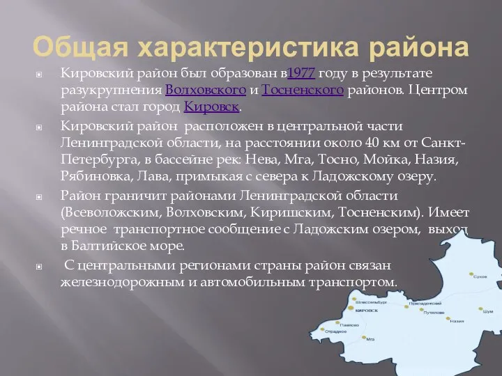 Общая характеристика района Кировский район был образован в1977 году в результате