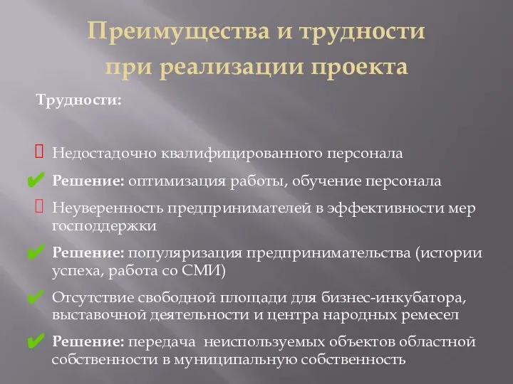 Преимущества и трудности при реализации проекта Трудности: Недостадочно квалифицированного персонала Решение: