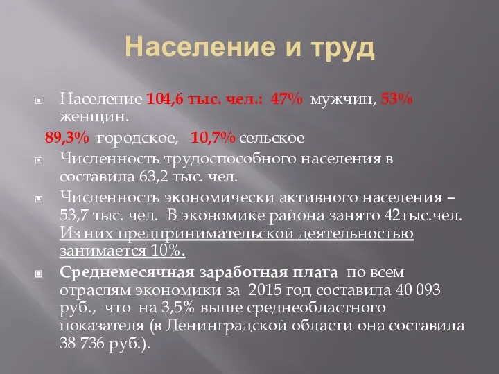 Население и труд Население 104,6 тыс. чел.: 47% мужчин, 53% женщин.