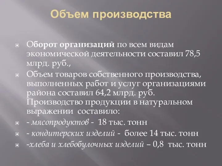 Объем производства Оборот организаций по всем видам экономической деятельности составил 78,5