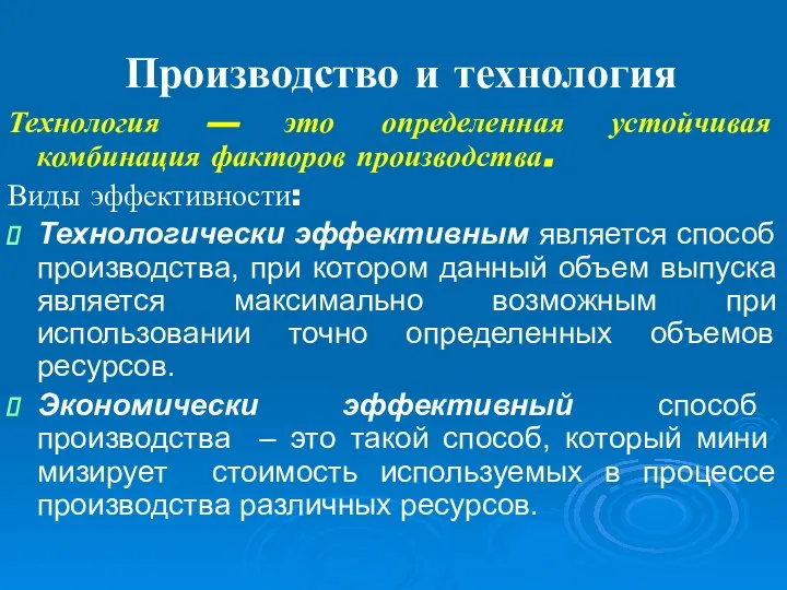 Производство и технология Технология — это определенная устойчивая комбинация факторов производства.