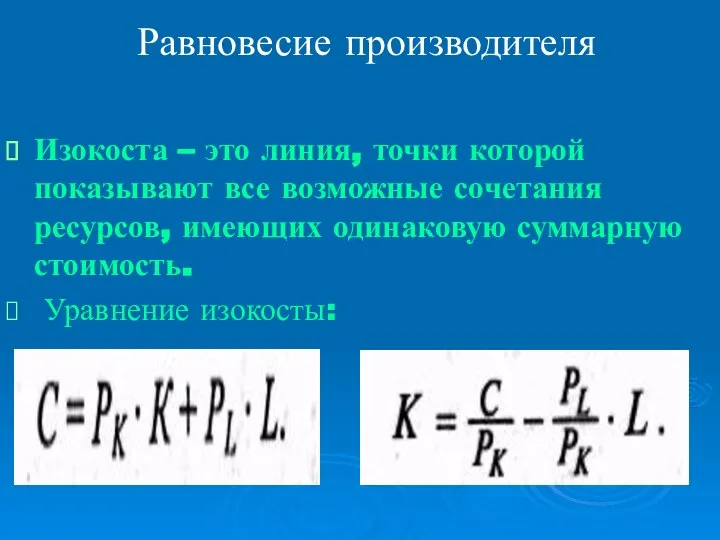 Равновесие производителя Изокоста – это линия, точки которой показывают все возможные