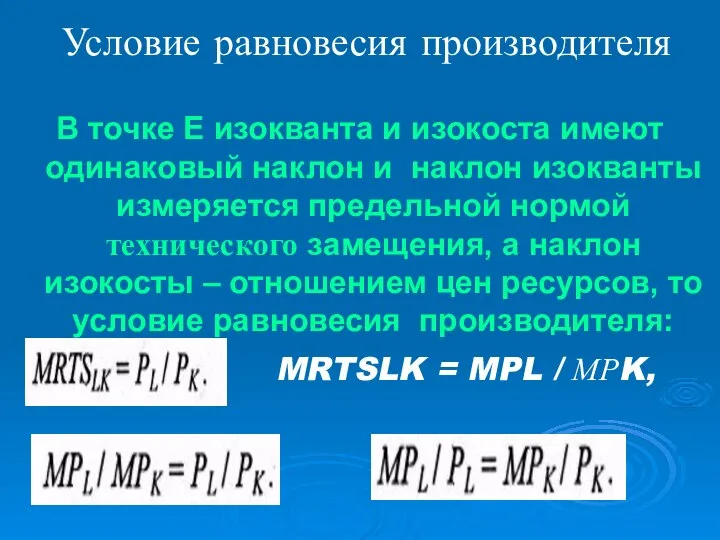 Условие равновесия производителя В точке E изокванта и изокоста имеют одинаковый