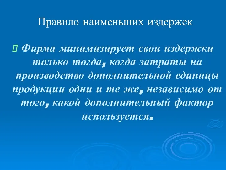 Правило наименьших издержек Фирма минимизирует свои издержки только тогда, когда затраты