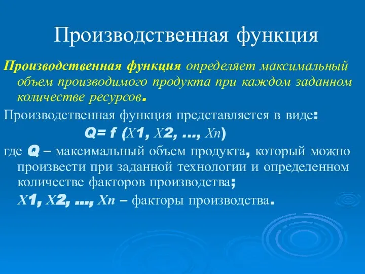 Производственная функция Производственная функция определяет максимальный объем производимого продукта при каждом