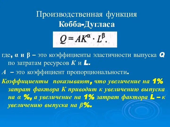 Производственная функция Кобба-Дугласа где, α и β – это коэффициенты эластичности