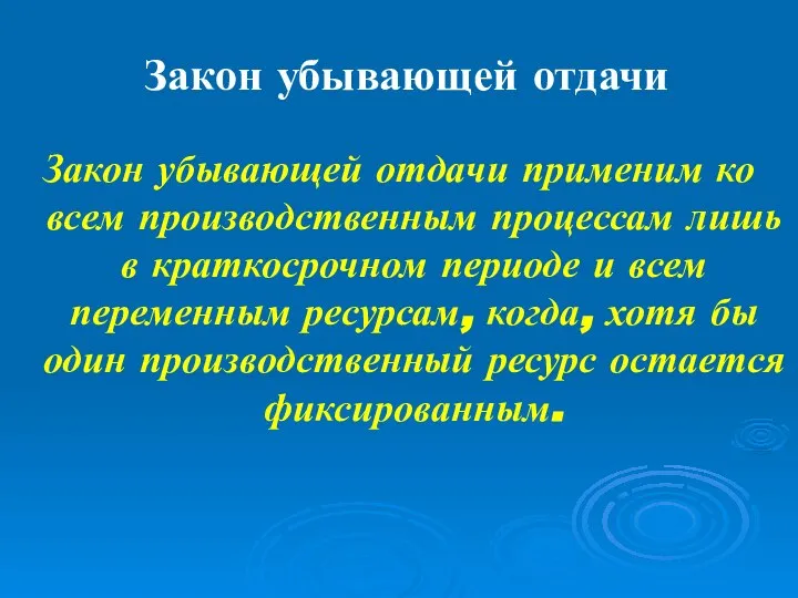 Закон убывающей отдачи Закон убывающей отдачи применим ко всем производственным процессам