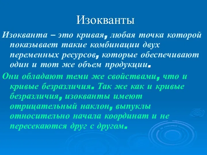 Изокванты Изокванта – это кривая, любая точка которой показывает такие комбинации