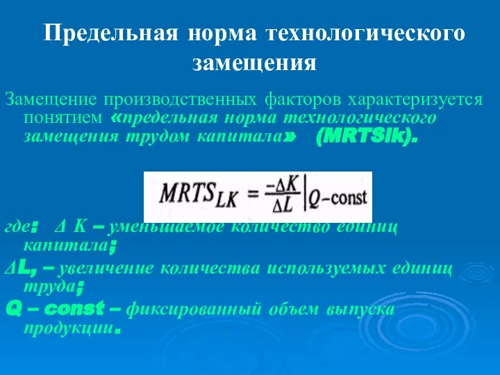 Предельная норма технологического замещения Замещение производственных факторов характеризуется понятием «предельная норма