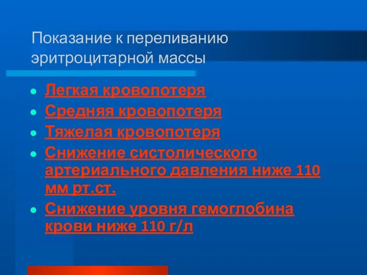 Показание к переливанию эритроцитарной массы Легкая кровопотеря Средняя кровопотеря Тяжелая кровопотеря