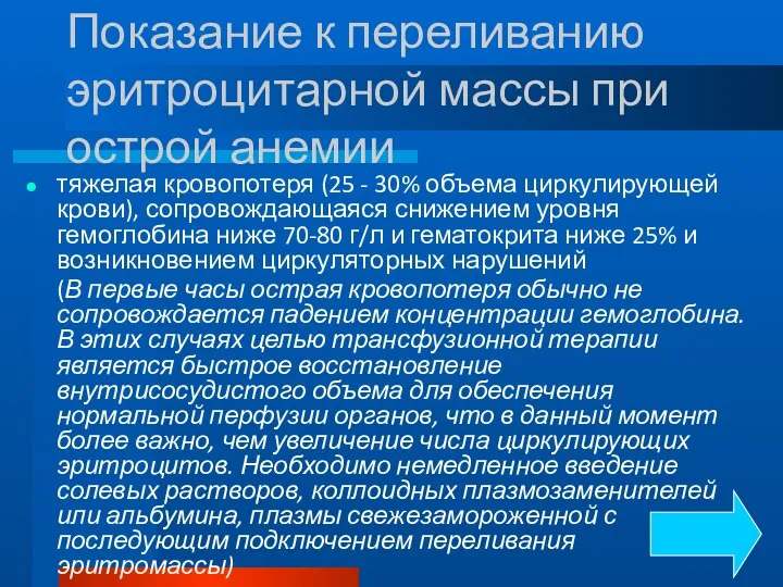 Показание к переливанию эритроцитарной массы при острой анемии тяжелая кровопотеря (25