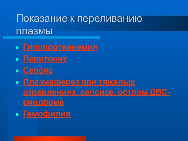 Показание к переливанию плазмы Гипопротеинемия Перитонит Сепсис Плазмаферез при тяжелых отравлениях, сепсисе, остром ДВС-синдроме Гемофилия