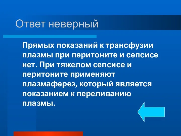 Ответ неверный Прямых показаний к трансфузии плазмы при перитоните и сепсисе