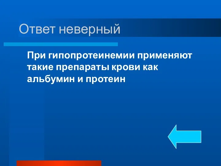 Ответ неверный При гипопротеинемии применяют такие препараты крови как альбумин и протеин