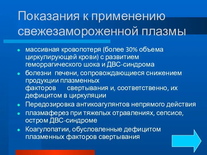 Показания к применению свежезамороженной плазмы массивная кровопотеря (более 30% объема циркулирующей