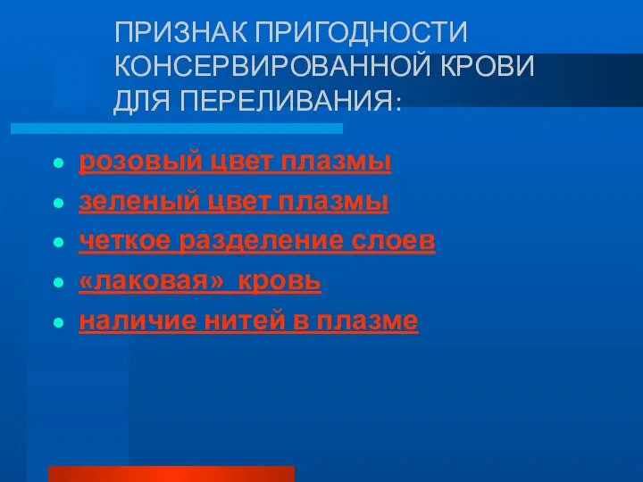 ПРИЗНАК ПРИГОДНОСТИ КОНСЕРВИРОВАННОЙ КРОВИ ДЛЯ ПЕРЕЛИВАНИЯ: розовый цвет плазмы зеленый цвет