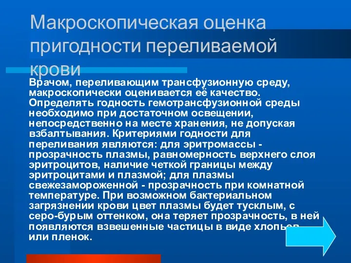 Макроскопическая оценка пригодности переливаемой крови Врачом, переливающим трансфузионную среду, макроскопически оценивается