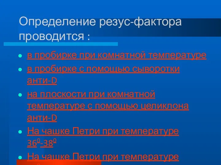 Определение резус-фактора проводится : в пробирке при комнатной температуре в пробирке