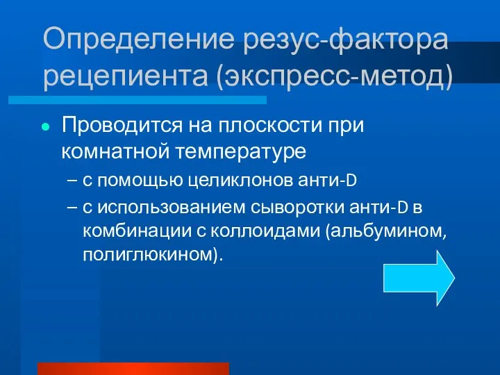 Определение резус-фактора рецепиента (экспресс-метод) Проводится на плоскости при комнатной температуре с