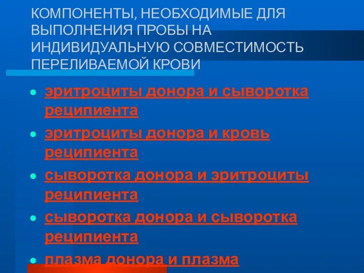 КОМПОНЕНТЫ, НЕОБХОДИМЫЕ ДЛЯ ВЫПОЛНЕНИЯ ПРОБЫ НА ИНДИВИДУАЛЬНУЮ СОВМЕСТИМОСТЬ ПЕРЕЛИВАЕМОЙ КРОВИ эритроциты