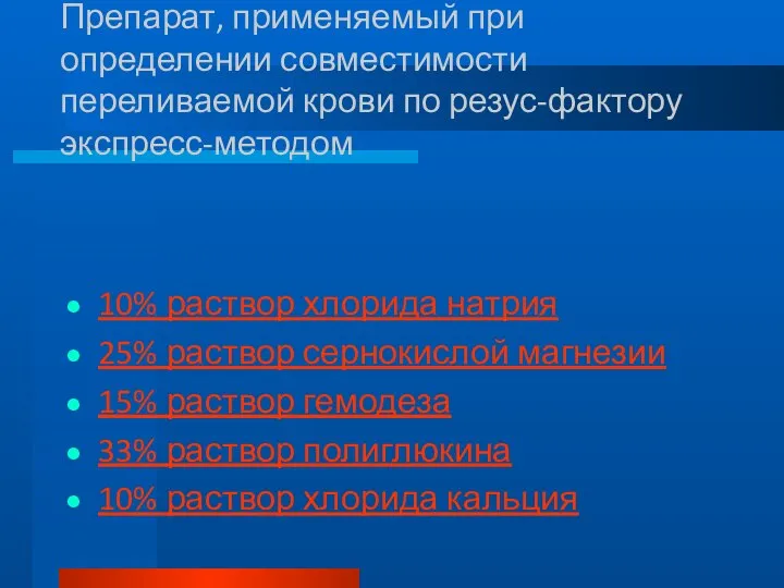 Препарат, применяемый при определении совместимости переливаемой крови по резус-фактору экспресс-методом 10%