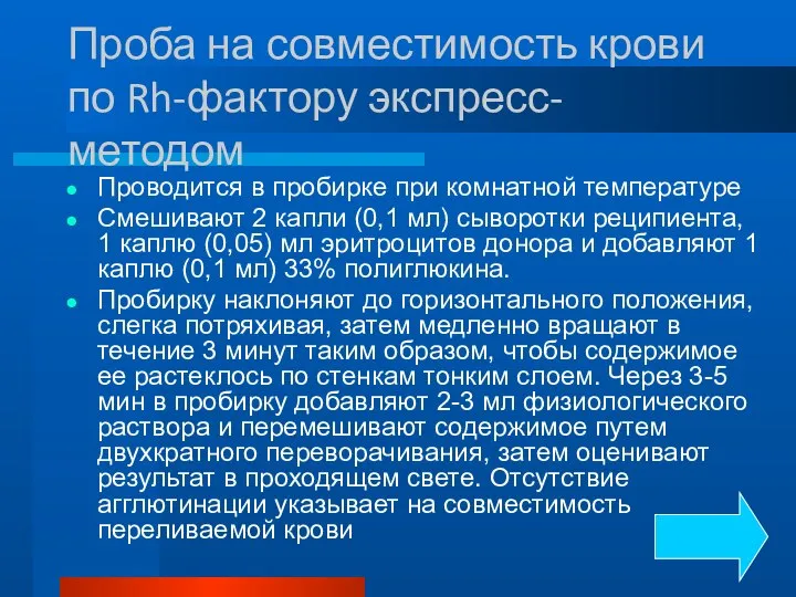 Проба на совместимость крови по Rh-фактору экспресс-методом Проводится в пробирке при