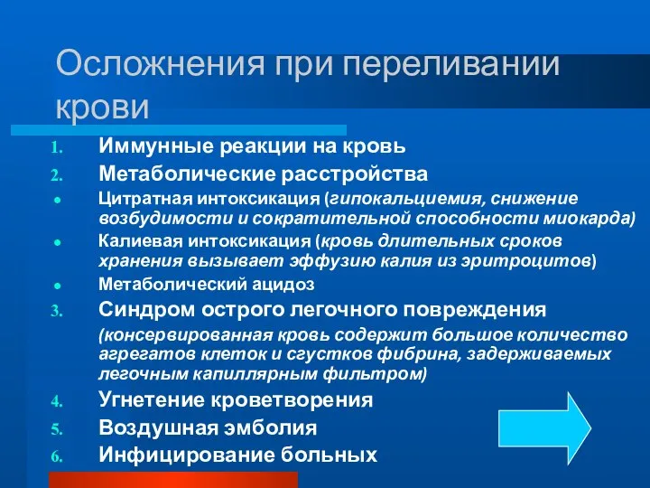 Осложнения при переливании крови Иммунные реакции на кровь Метаболические расстройства Цитратная