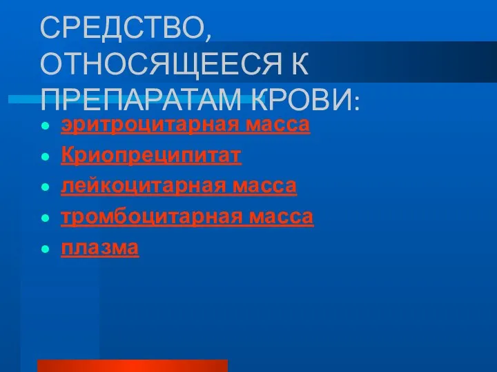 СРЕДСТВО, ОТНОСЯЩЕЕСЯ К ПРЕПАРАТАМ КРОВИ: эритроцитарная масса Криопреципитат лейкоцитарная масса тромбоцитарная масса плазма