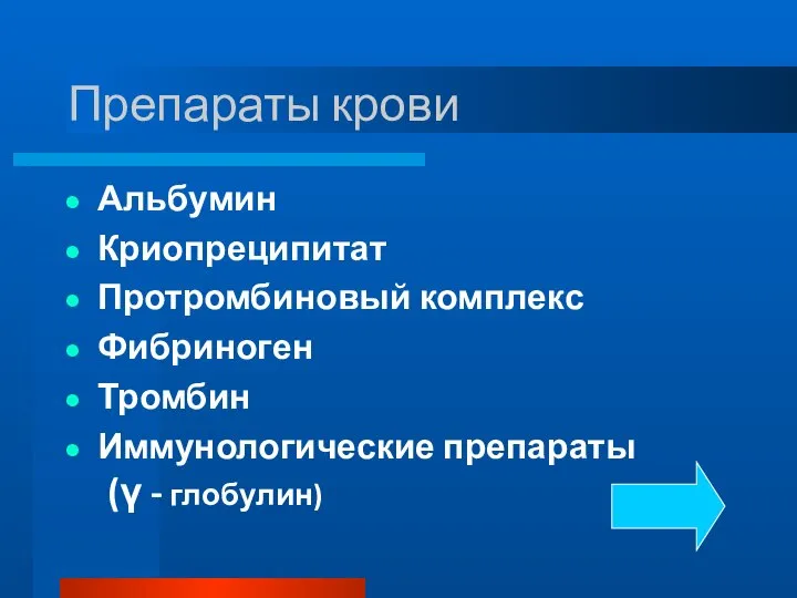 Препараты крови Альбумин Криопреципитат Протромбиновый комплекс Фибриноген Тромбин Иммунологические препараты (γ - глобулин)