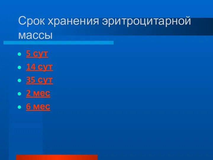 Срок хранения эритроцитарной массы 5 сут 14 сут 35 сут 2 мес 6 мес