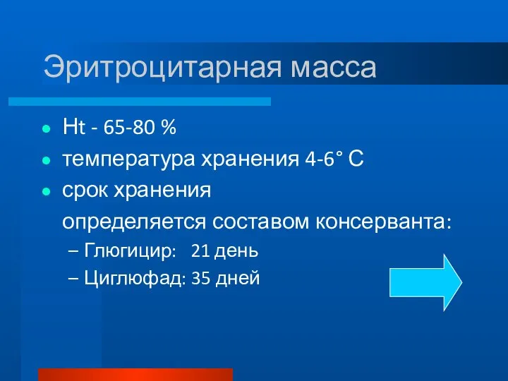 Эритроцитарная масса Нt - 65-80 % температура хранения 4-6° С срок