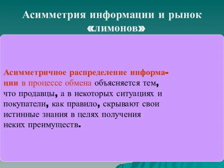 Асимметричное распределение информа- ции в процессе обмена объясняется тем, что продавцы,