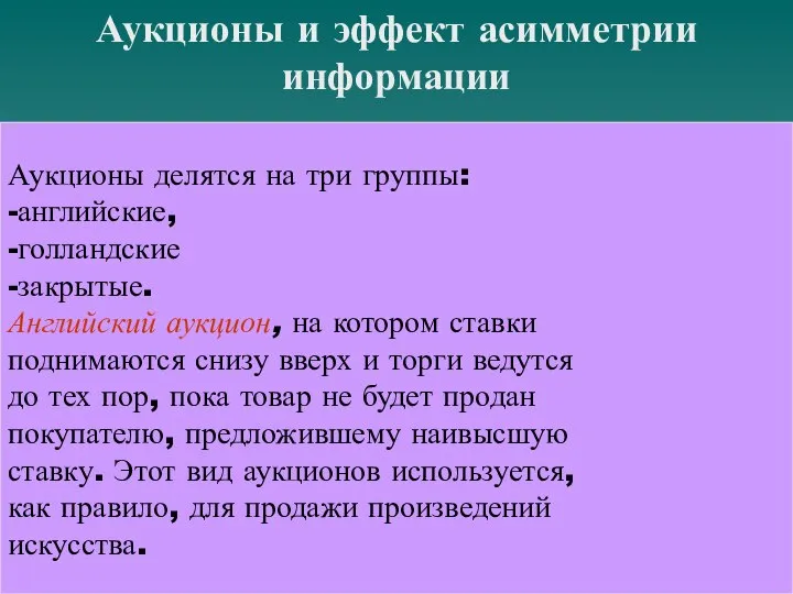 Аукционы и эффект асимметрии информации Аукционы делятся на три группы: -английские,