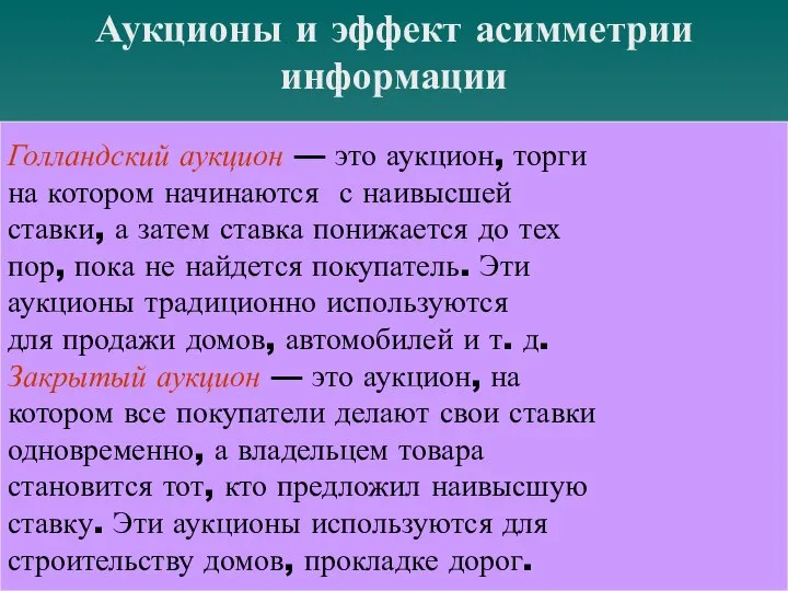 Аукционы и эффект асимметрии информации Голландский аукцион — это аукцион, торги