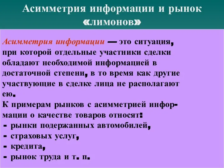 Асимметрия информации и рынок «лимонов» Асимметрия информации — это ситуация, при