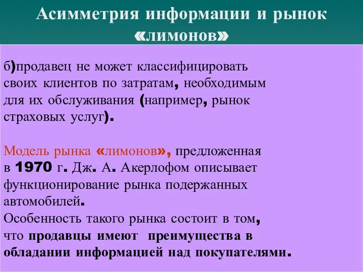 Асимметрия информации и рынок «лимонов» б)продавец не может классифицировать своих клиентов