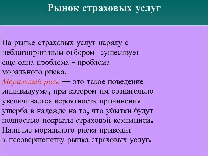 Рынок страховых услуг На рынке страховых услуг наряду с неблагоприятным отбором