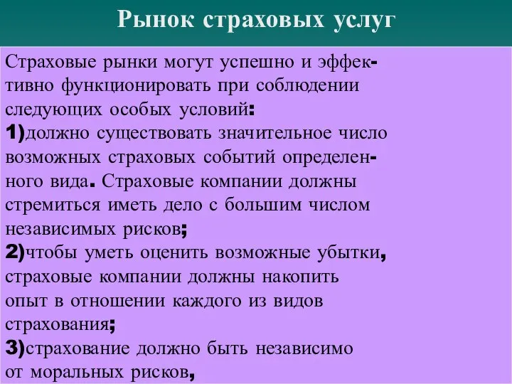 Рынок страховых услуг Страховые рынки могут успешно и эффек- тивно функционировать