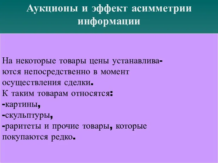 Аукционы и эффект асимметрии информации На некоторые товары цены устанавлива- ются