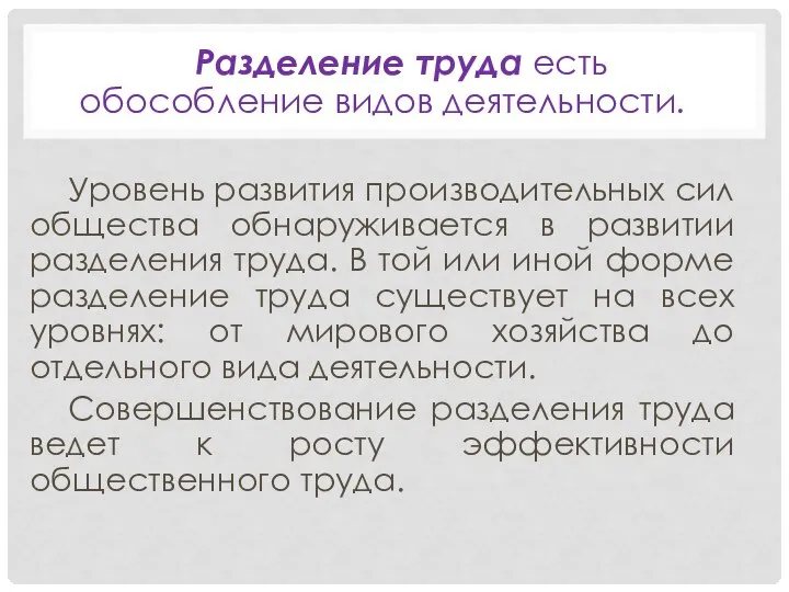 Разделение труда есть обособление видов деятельности. Уровень развития производительных сил общества