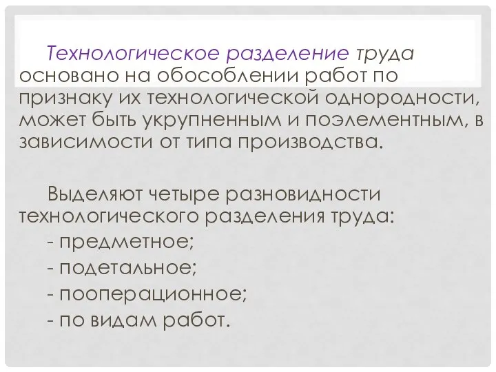 Технологическое разделение труда основано на обособлении работ по признаку их технологической