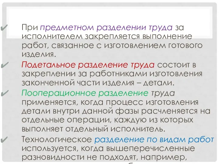 При предметном разделении труда за исполнителем закрепляется выполнение работ, связанное с