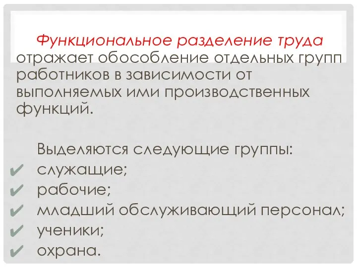 Функциональное разделение труда отражает обособление отдельных групп работников в зависимости от