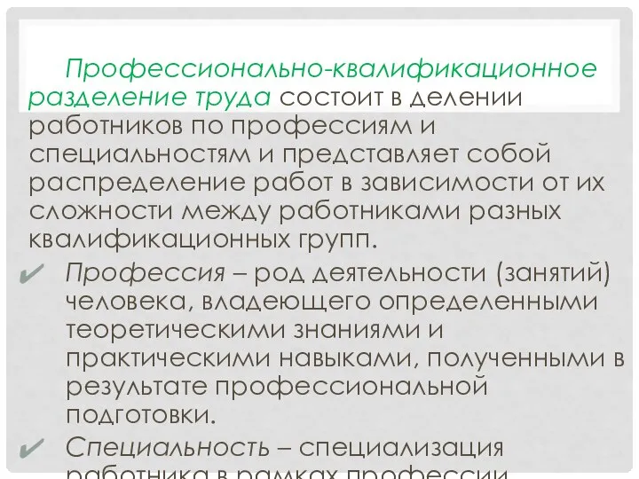 Профессионально-квалификационное разделение труда состоит в делении работников по профессиям и специальностям