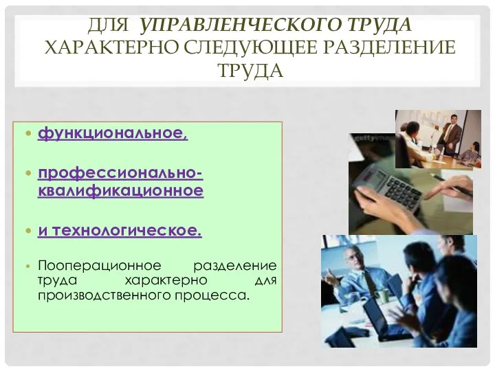 ДЛЯ УПРАВЛЕНЧЕСКОГО ТРУДА ХАРАКТЕРНО СЛЕДУЮЩЕЕ РАЗДЕЛЕНИЕ ТРУДА функциональное, профессионально-квалификационное и технологическое.