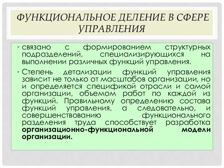 ФУНКЦИОНАЛЬНОЕ ДЕЛЕНИЕ В СФЕРЕ УПРАВЛЕНИЯ связано с формированием структурных подразделений, специализирующихся