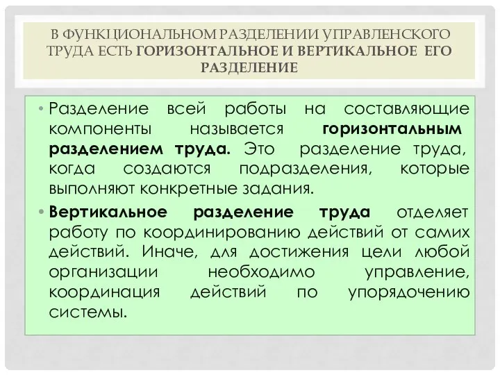 В ФУНКЦИОНАЛЬНОМ РАЗДЕЛЕНИИ УПРАВЛЕНСКОГО ТРУДА ЕСТЬ ГОРИЗОНТАЛЬНОЕ И ВЕРТИКАЛЬНОЕ ЕГО РАЗДЕЛЕНИЕ